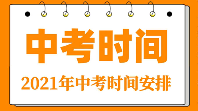 2021年辽宁鞍山中考具体时间 考试科目安排