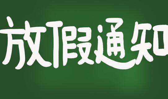 2021全国中小学暑假放假时间 中小学暑假时间安排