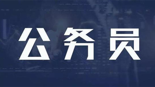 永州市2021公务员面试公告 永州市2021公务员面试时间