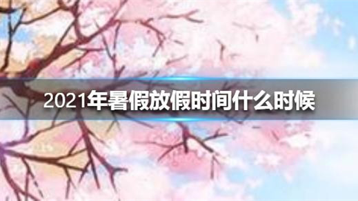 2021年山东各地区中小学放暑假时间 2021年山东学生放暑假是几月几号