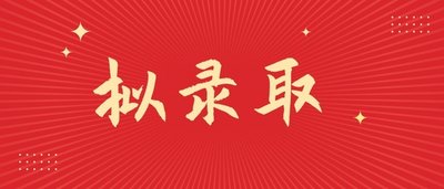 上海师范大学回应取消拟录取 取消拟录取到底谁做错了