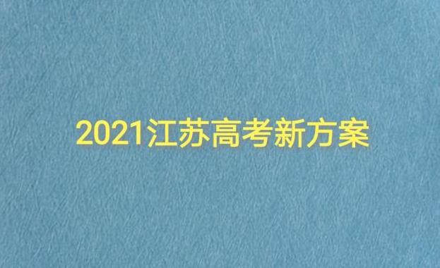 江苏高考语数外恢复全国卷 2021江苏高考总分750分