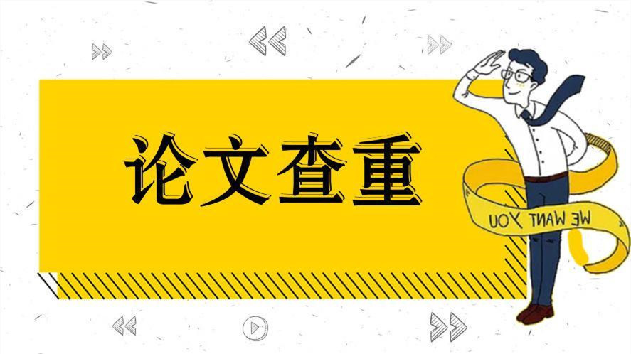 论文查重费一年内暴涨10倍 论文查重产业链乱象