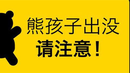 熊孩子称谓不符合未成年人保护理念 未成年保护法并非熊孩子的护身符