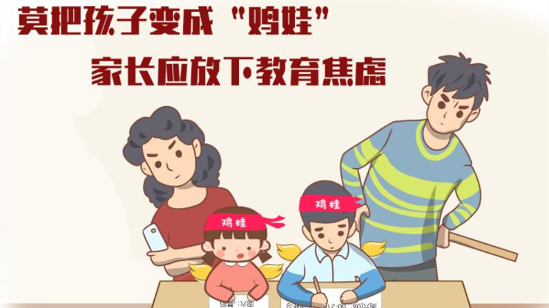 家长需保障孩子休息娱乐时间 给鸡娃一点休息与自由