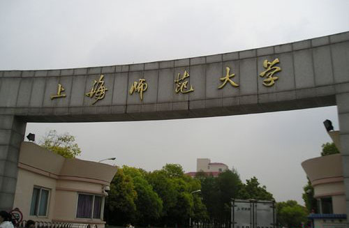 上海师范大学有哪些 上海比较好的师范类大学