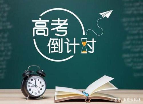 高考倒计时10天  如何在最后的10天内调整好状态