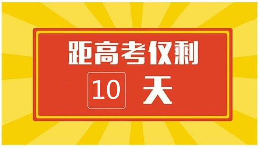 高考倒计时10天 高考倒计时10天怎么安排 