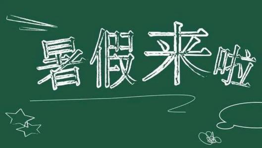 2021大学生暑假放假时间 大学放假时间安排