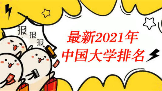 2021中国大学最新排名  2021中国大学排名完整版