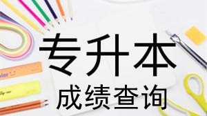 2021年山东专升本成绩 山东专升本成绩公布时间2021