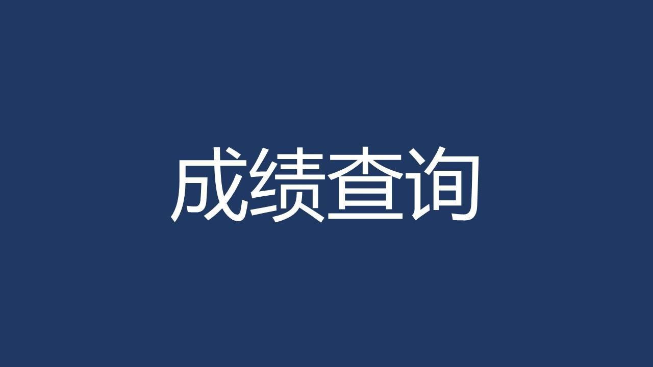 山东专升本成绩公布时间2021 山东专升本成绩今日公布