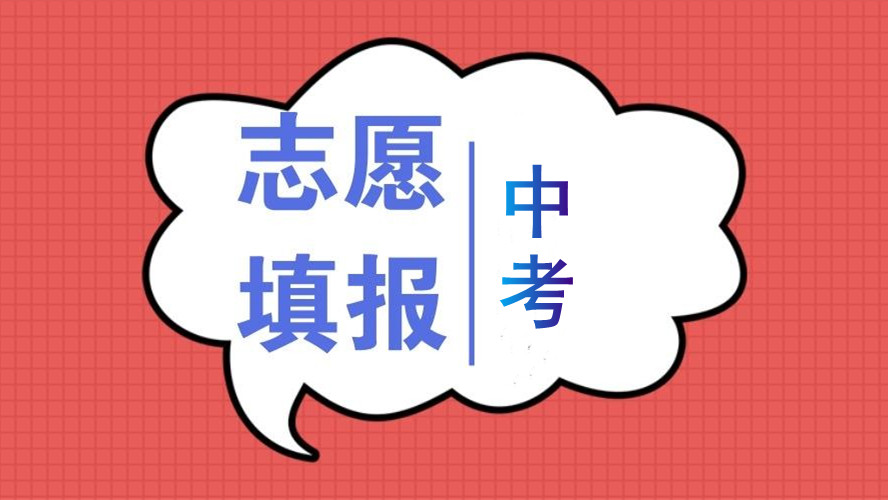 长春市2021年中考志愿填报时间 长春市中考志愿填报系统入口