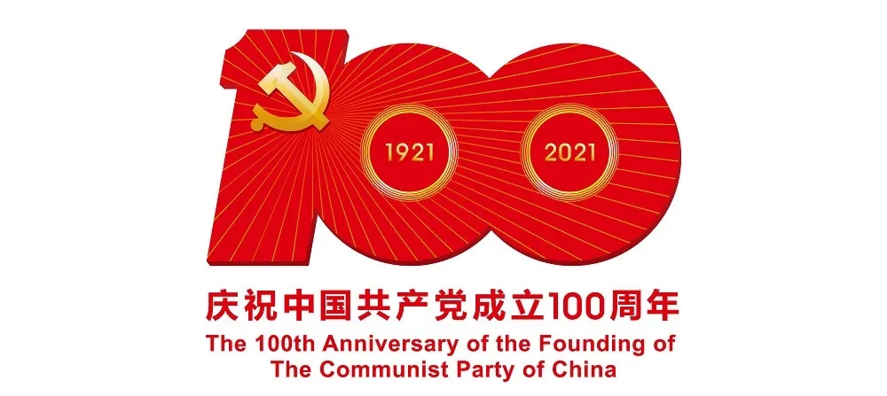 建党一百周年 建党一百周年庆祝大会