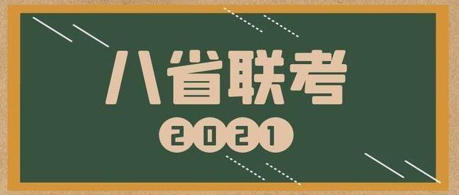 2021年新高考八省联考的意义  2021年新高考八省联考目的