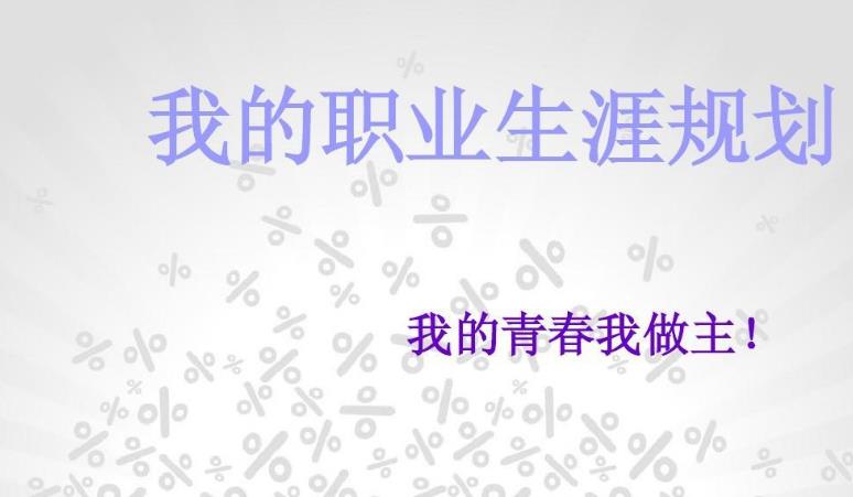 职业生涯规划是什么  毕业生如何做好职业生涯规划